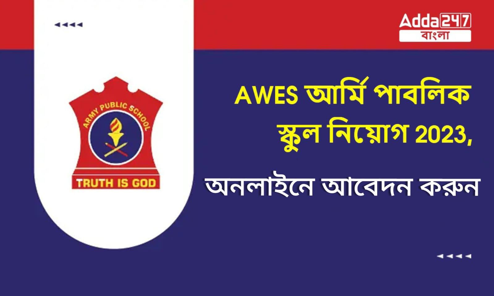 AWES আর্মি পাবলিক স্কুল নিয়োগ 2023
