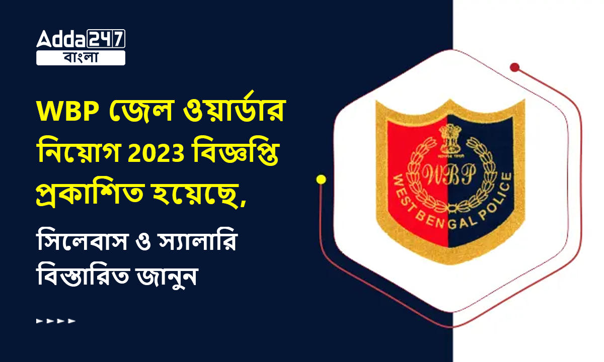 WBP জেল ওয়ার্ডার নিয়োগ 2023