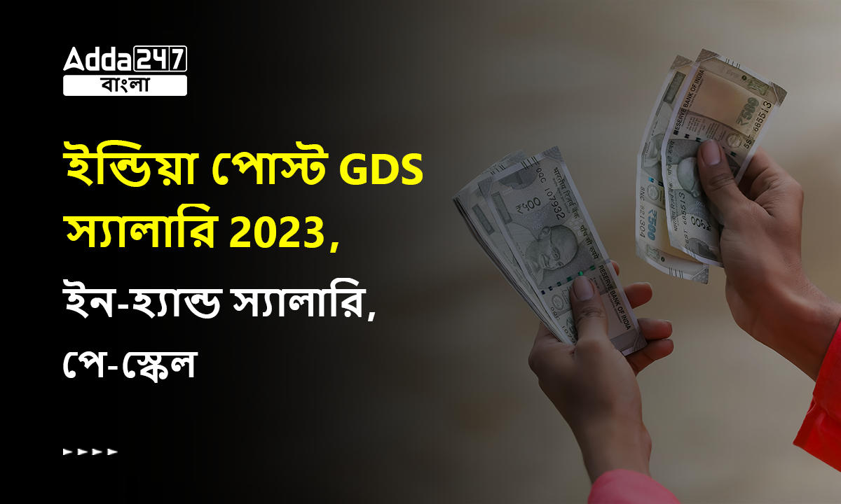 ইন্ডিয়া পোস্ট GDS স্যালারি 2023
