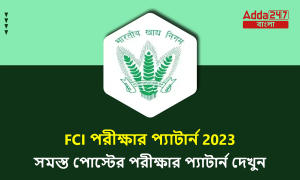 FCI পরীক্ষার প্যাটার্ন 2023