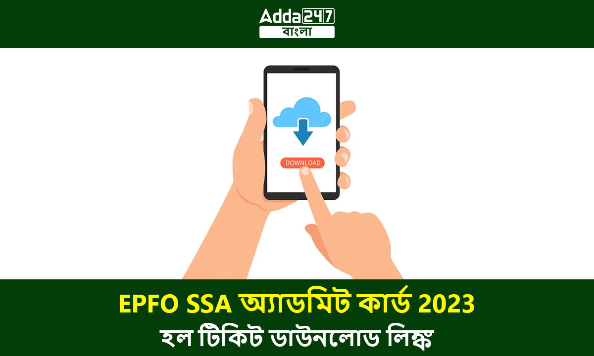 EPFO SSA অ্যাডমিট কার্ড 2023