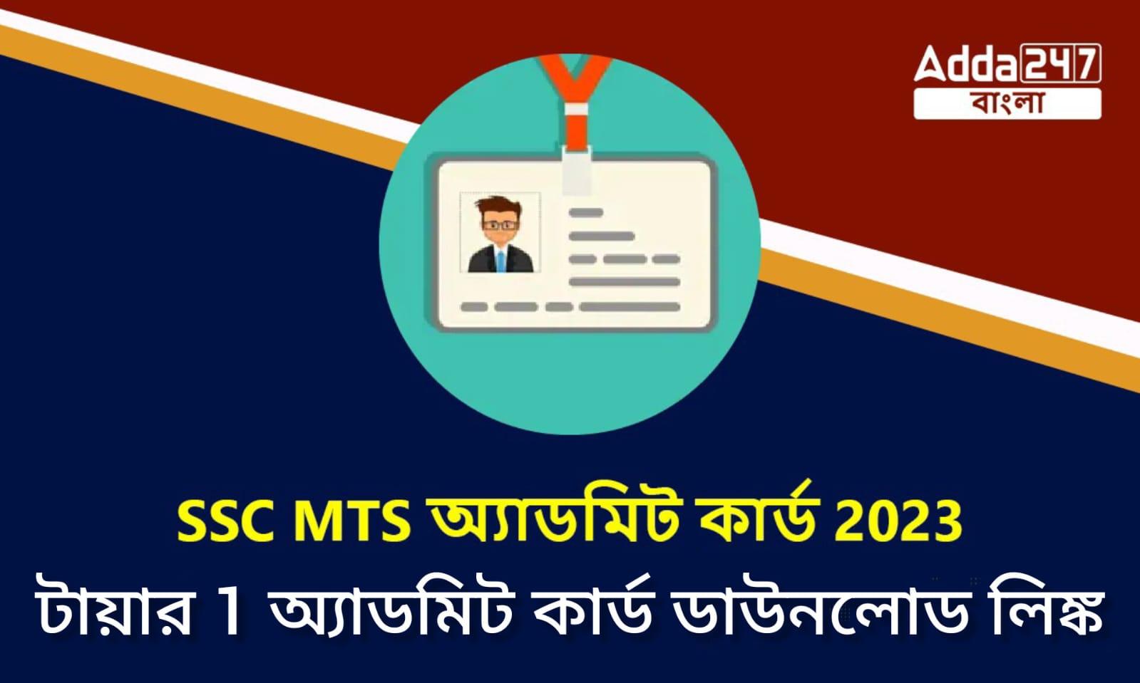 SSC MTS অ্যাডমিট কার্ড 2023
