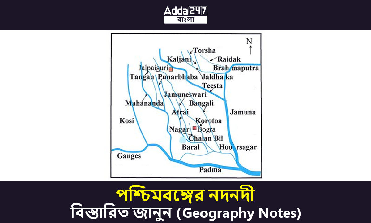 পশ্চিমবঙ্গের নদনদী, বিস্তারিত জানুন (Geography Notes)