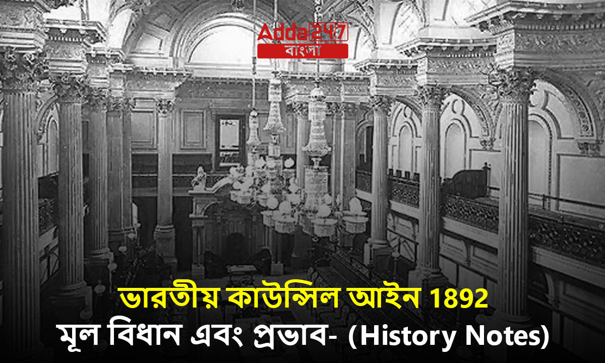 ভারতীয় কাউন্সিল আইন 1892, মূল বিধান এবং প্রভাব- (History Notes)