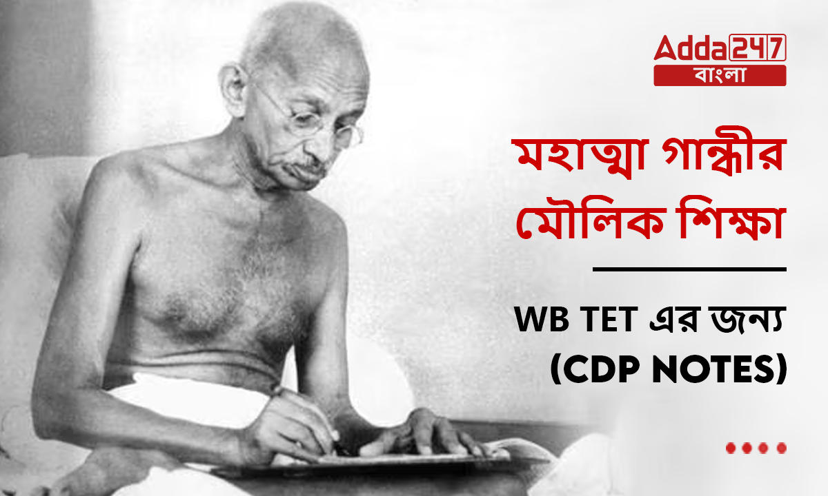 মহাত্মা গান্ধীর মৌলিক শিক্ষা, WB TET এর জন্য-(CDP Notes)