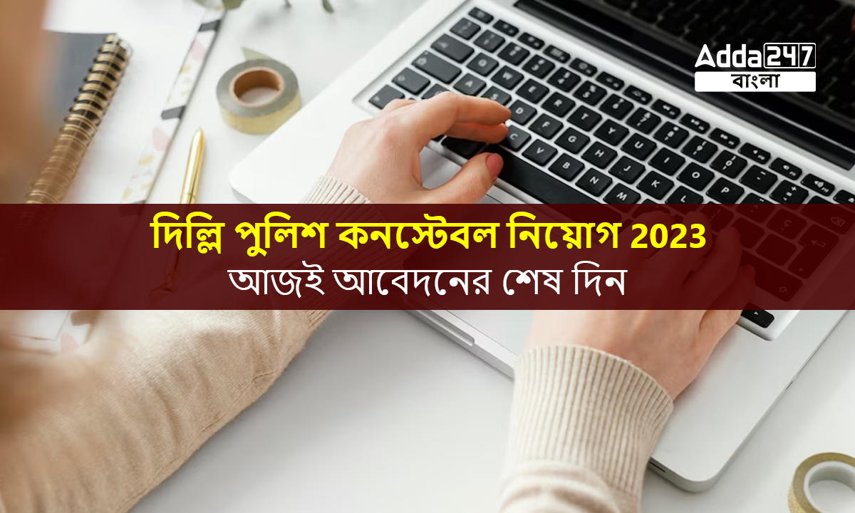 দিল্লি পুলিশ কনস্টেবল নিয়োগ 2023