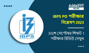 IBPS PO প্রিলিম পরীক্ষার বিশ্লেষণ 2023