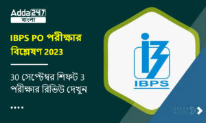 IBPS PO প্রিলিম পরীক্ষার বিশ্লেষণ 2023