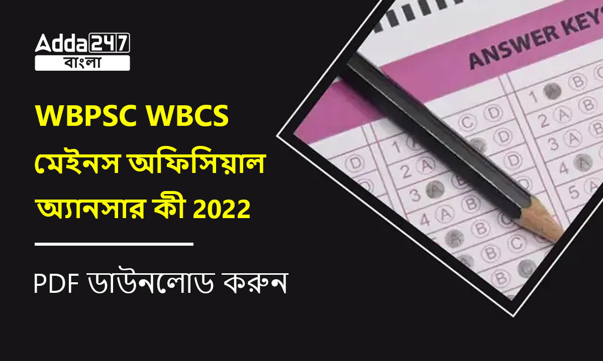 WBPSC WBCS মেইনস অফিসিয়াল অ্যানসার কী 2022