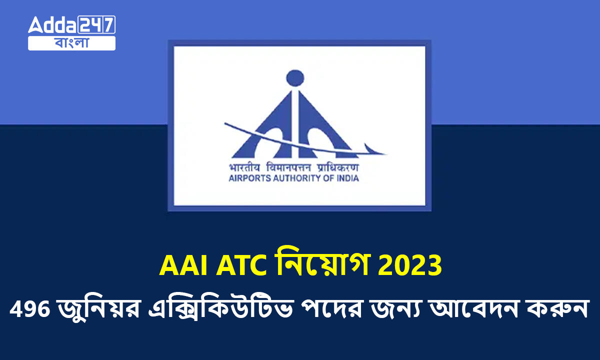 AAI ATC নিয়োগ 2023