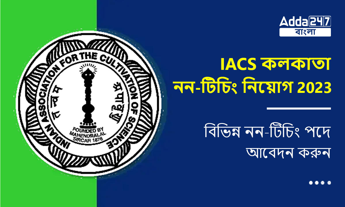 IACS কলকাতা নন-টিচিং নিয়োগ 2023