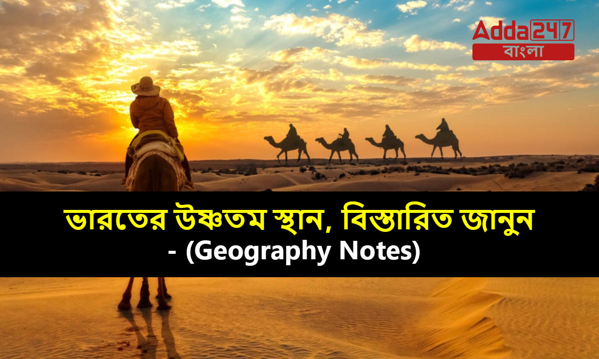 ভারতের উষ্ণতম স্থান, বিস্তারিত জানুন- (Geography Notes)