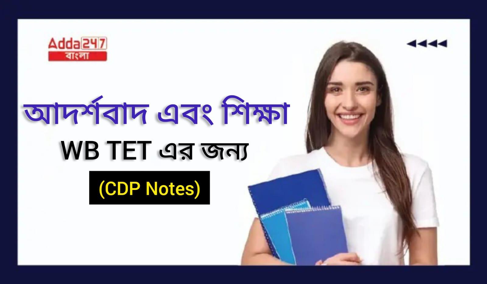আদর্শবাদ এবং শিক্ষা, WB TET এর জন্য- (CDP Notes)