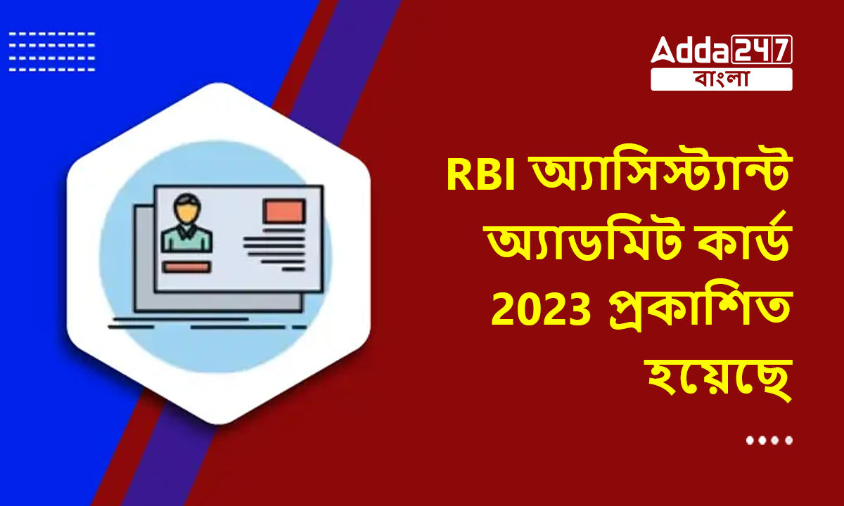 RBI অ্যাসিস্ট্যান্ট অ্যাডমিট কার্ড 2023