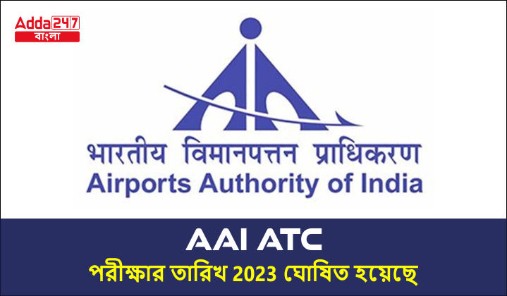 AAI ATC পরীক্ষার তারিখ 2023