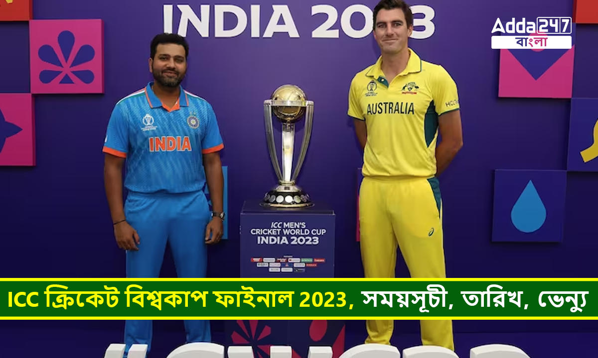 ICC ক্রিকেট বিশ্বকাপ ফাইনাল 2023, সময়সূচী, তারিখ, ভেন্যু