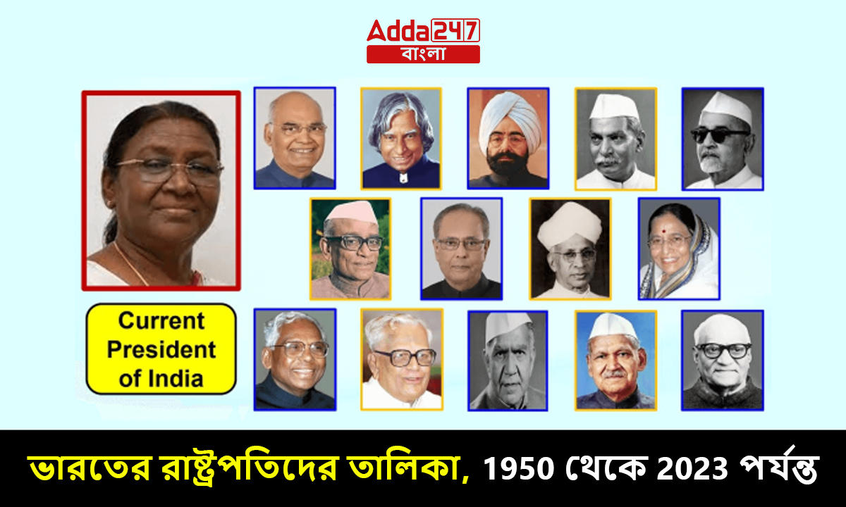 ভারতের রাষ্ট্রপতিদের তালিকা, 1950 থেকে 2023 পর্যন্ত