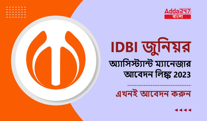 IDBI জুনিয়র অ্যাসিস্ট্যান্ট ম্যানেজার আবেদন লিঙ্ক 2023