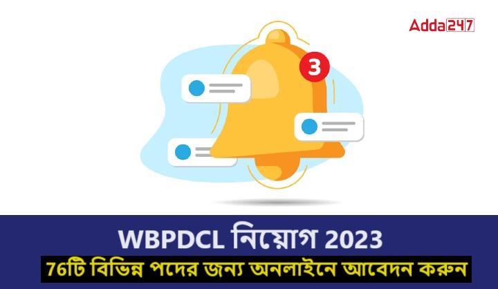 WBPDCL নিয়োগ 2023