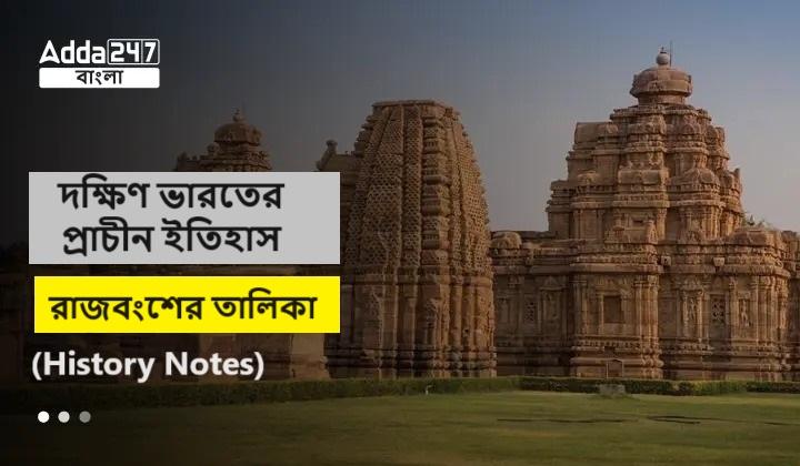 দক্ষিণ ভারতের প্রাচীন ইতিহাস, রাজবংশের তালিকা- (History Notes)