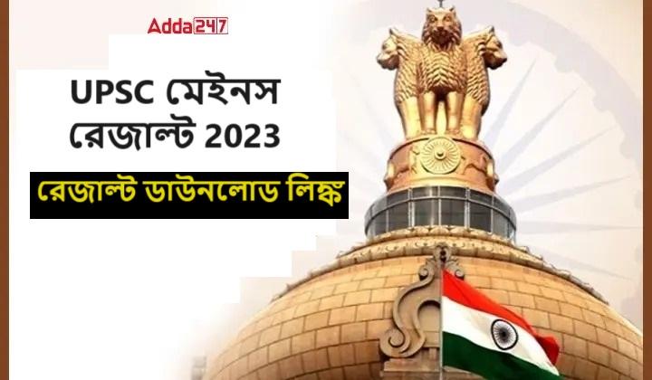 UPSC মেইনস রেজাল্ট 2023, রেজাল্ট ডাউনলোড লিঙ্ক
