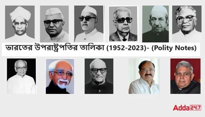 ভারতের উপরাষ্ট্রপতির তালিকা (1952-2023)- (Polity Notes)