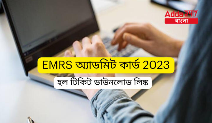 EMRS অ্যাডমিট কার্ড 2023