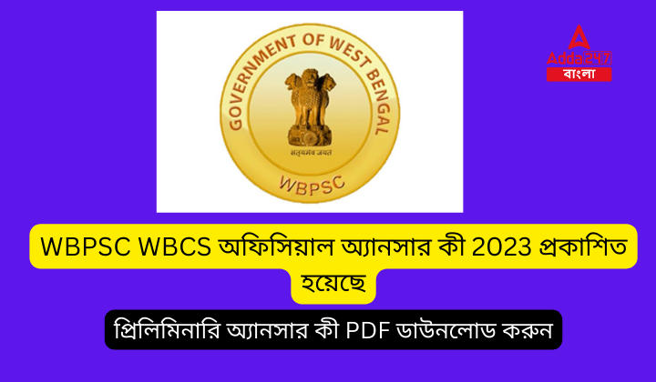 WBPSC WBCS অফিসিয়াল অ্যানসার কী 2023