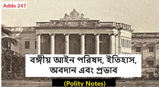 বঙ্গীয় আইন পরিষদ, ইতিহাস, অবদান এবং প্রভাব- (Polity Notes)