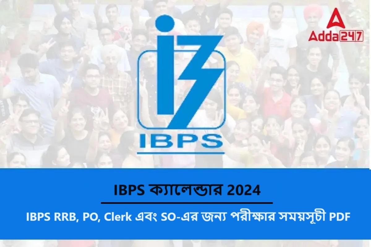 IBPS ক্যালেন্ডার 2024, IBPS RRB, PO, Clerk এবং SO-এর জন্য পরীক্ষার ...