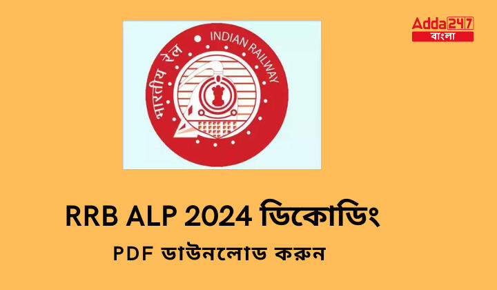 RRB ALP 2024 ডিকোডিং