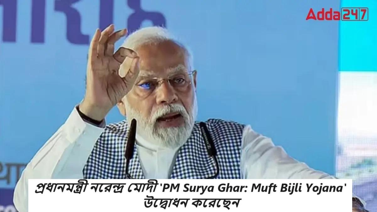 প্রধানমন্ত্রী নরেন্দ্র মোদী 'PM Surya Ghar: Muft Bijli Yojana' উদ্বোধন করেছেন