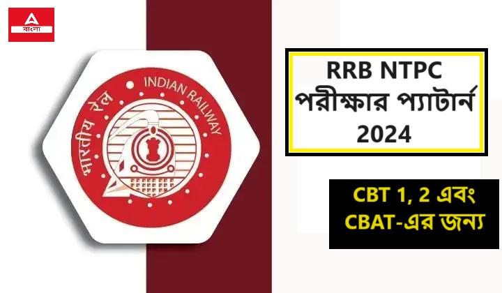RRB NTPC পরীক্ষার প্যাটার্ন 2024, CBT 1, 2 এবং CBAT-এর জন্য