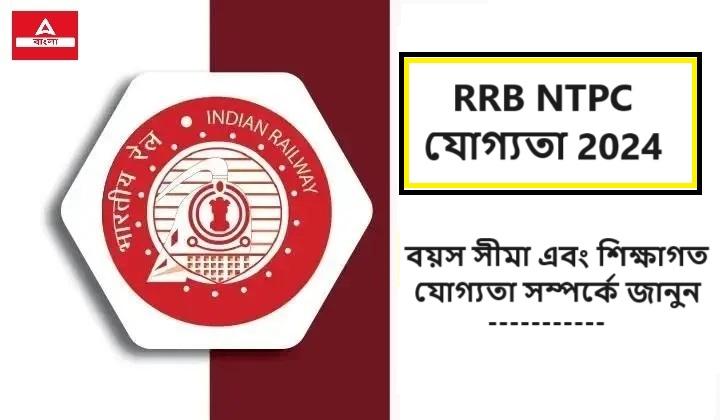 RRB NTPC যোগ্যতা 2024, বয়স সীমা এবং শিক্ষাগত যোগ্যতা সম্পর্কে জানুন