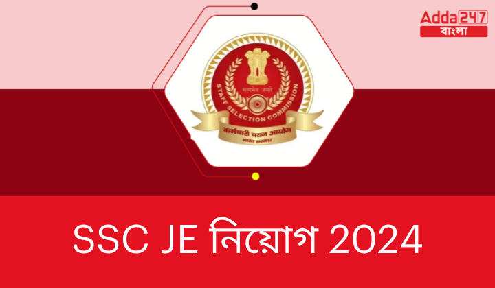 SSC JE 2024 বিজ্ঞপ্তি