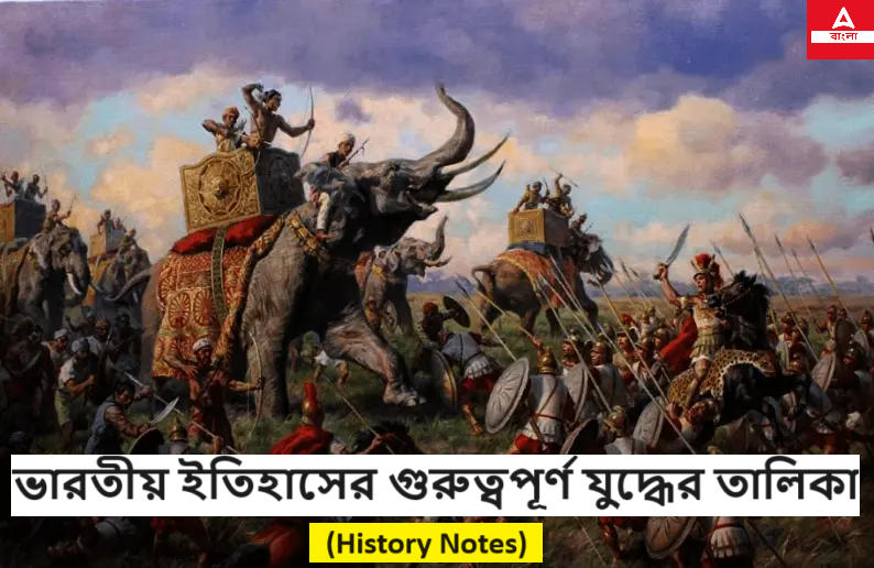 ভারতীয় ইতিহাসের গুরুত্বপূর্ণ যুদ্ধের তালিকা- (History Notes)