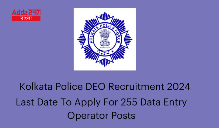 Kolkata Police DEO Recruitment 2024
