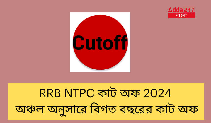 RRB NTPC কাট অফ 2024