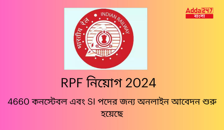 RPF নিয়োগ 2024
