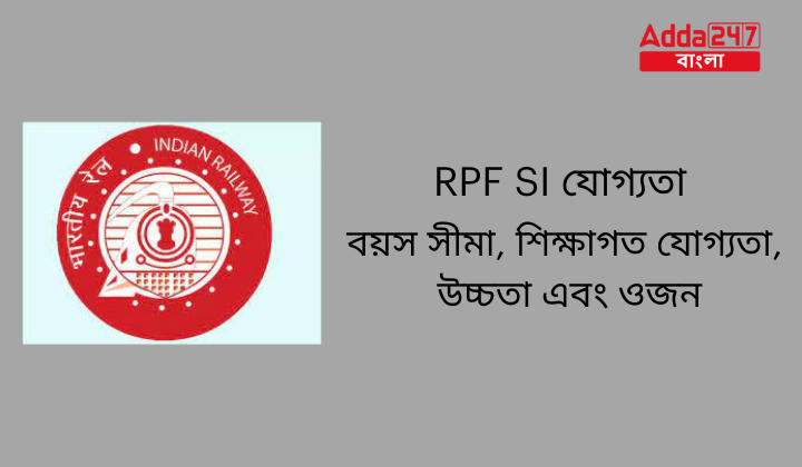 RPF SI যোগ্যতা 2024