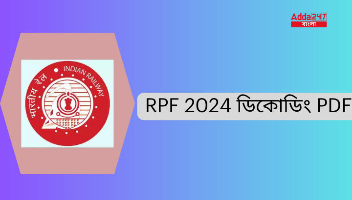 RPF 2024 ডিকোডিং