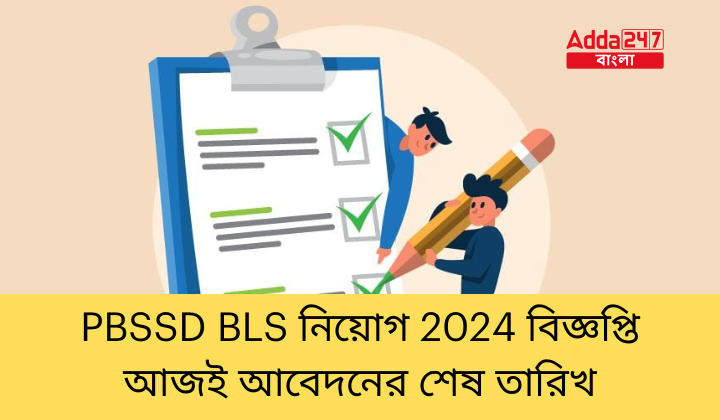 PBSSD BLS নিয়োগ 2024