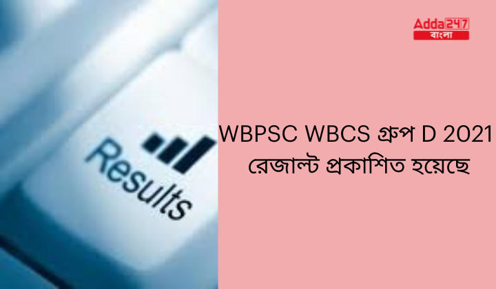 WBPSC WBCS গ্রুপ D 2021