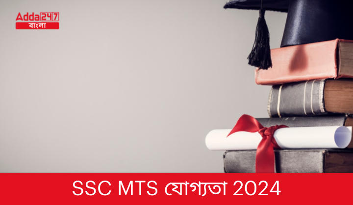 SSC MTS যোগ্যতা 2024