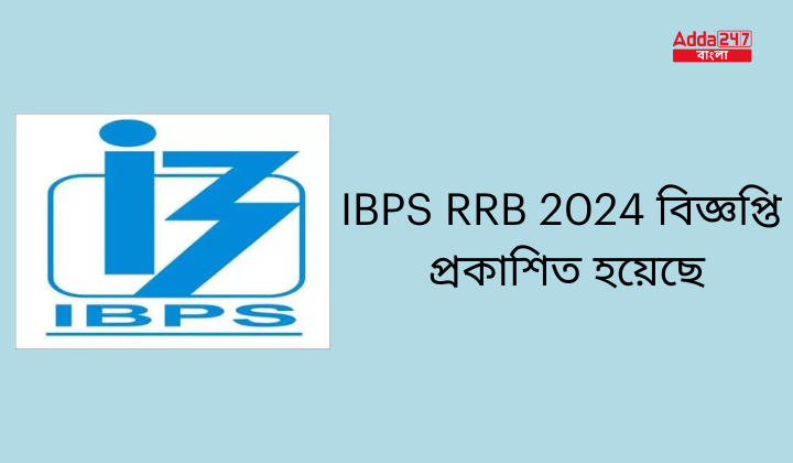 IBPS RRB 2024 বিজ্ঞপ্তি