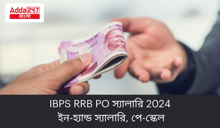IBPS RRB PO স্যালারি 2024