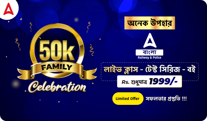 Adda247 Bengali 50K Celebration Gift