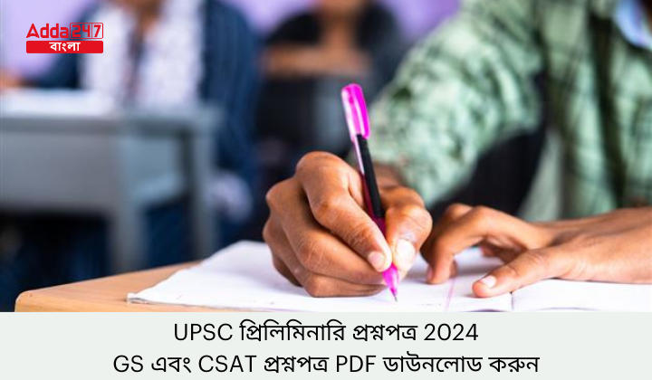 UPSC প্রিলিমিনারি প্রশ্নপত্র 2024