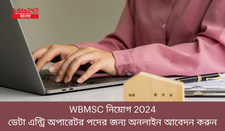 WBMSC নিয়োগ 2024
