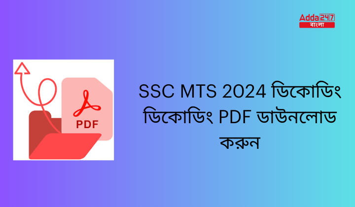 SSC MTS 2024 ডিকোডিং
